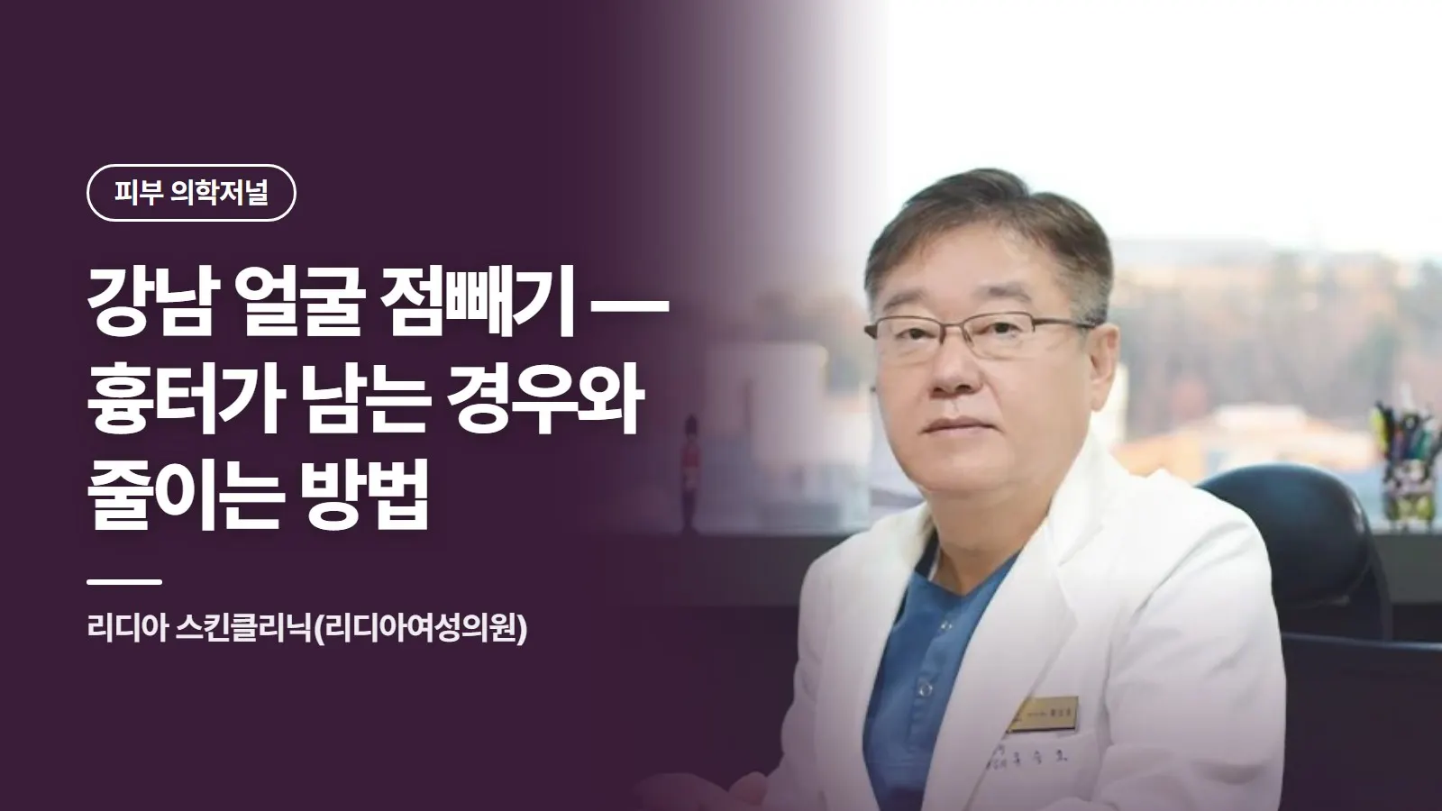 강남 얼굴 점빼기 — 흉터가 남는 경우와 줄이는 방법