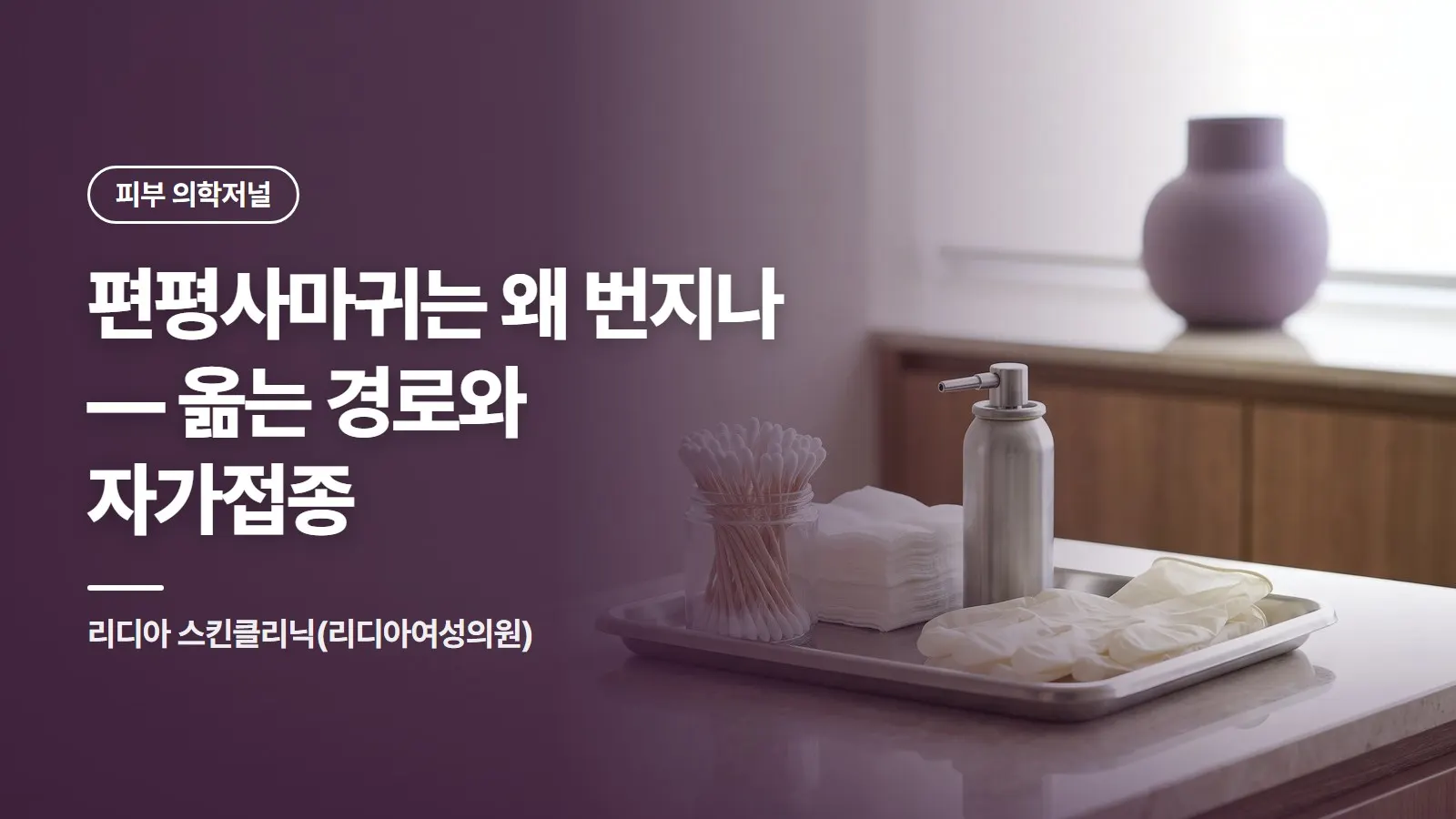 편평사마귀는 왜 번지나 — 옮는 경로와 자가접종
