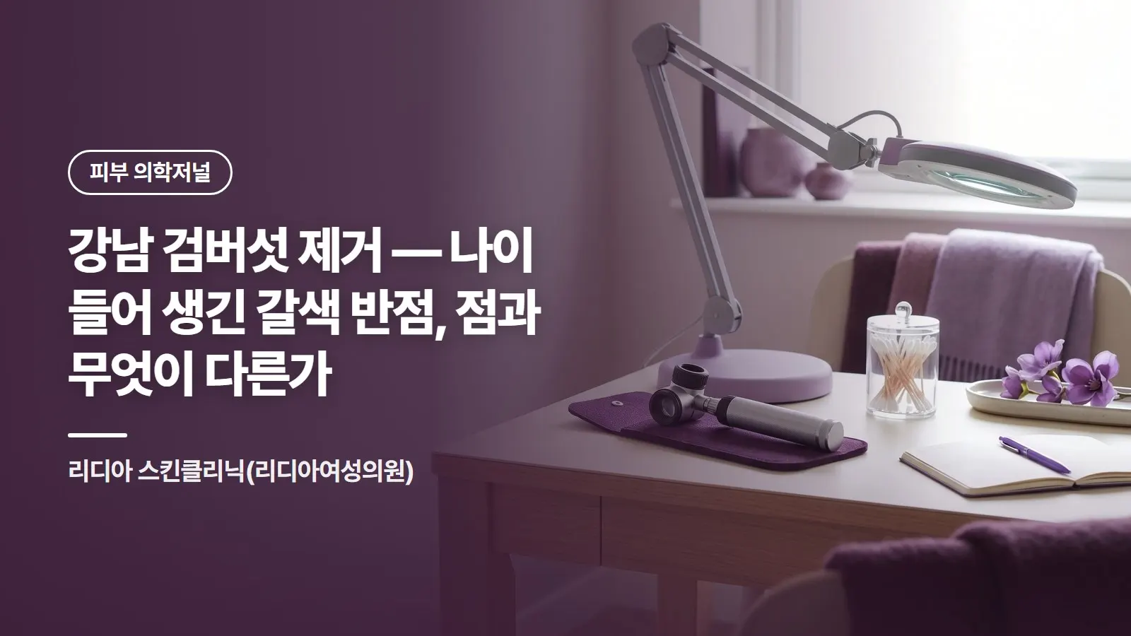 강남 검버섯 제거 — 나이 들어 생긴 갈색 반점, 점과 무엇이 다른가