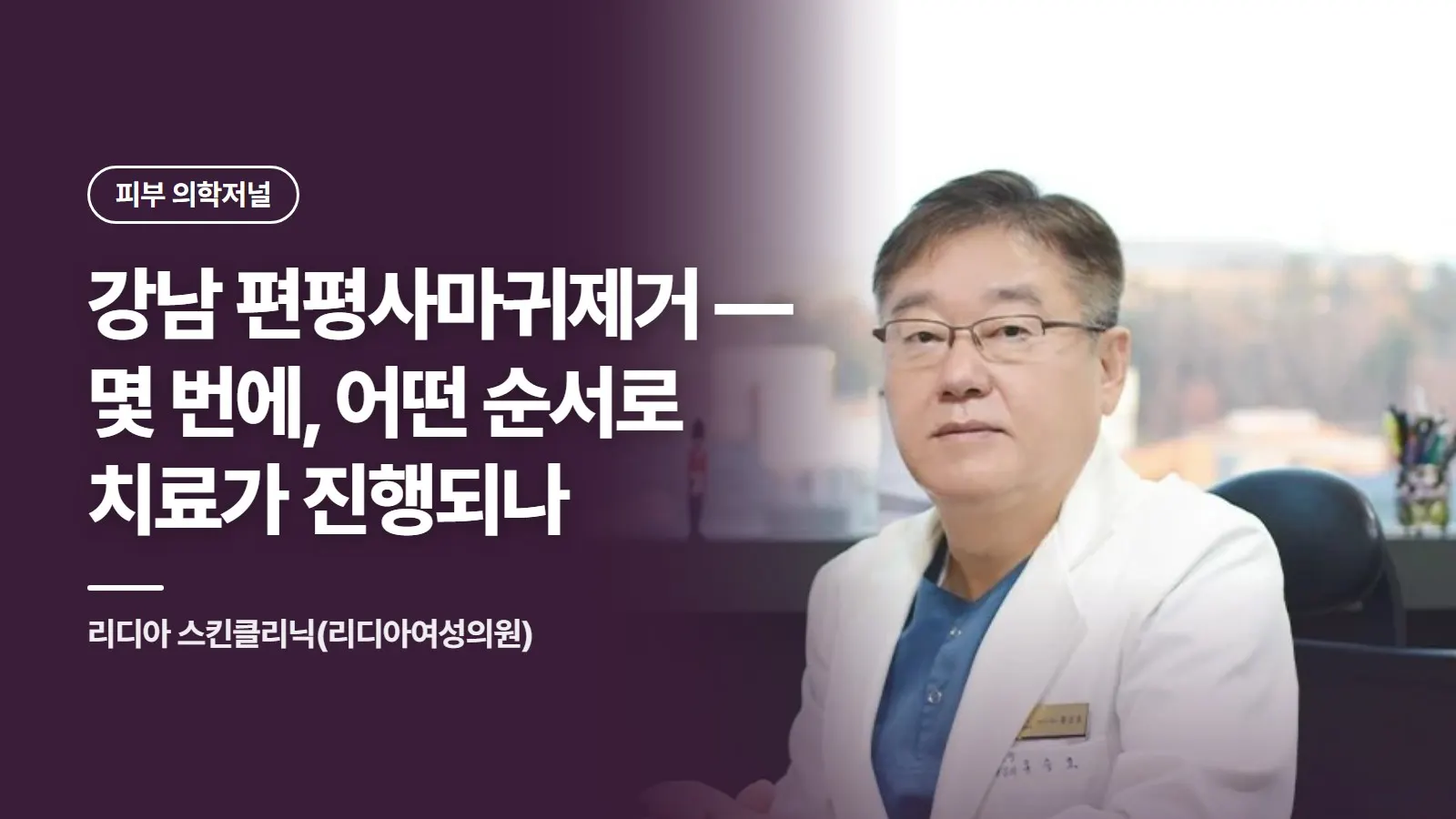 강남 편평사마귀제거 — 몇 번에, 어떤 순서로 치료가 진행되나