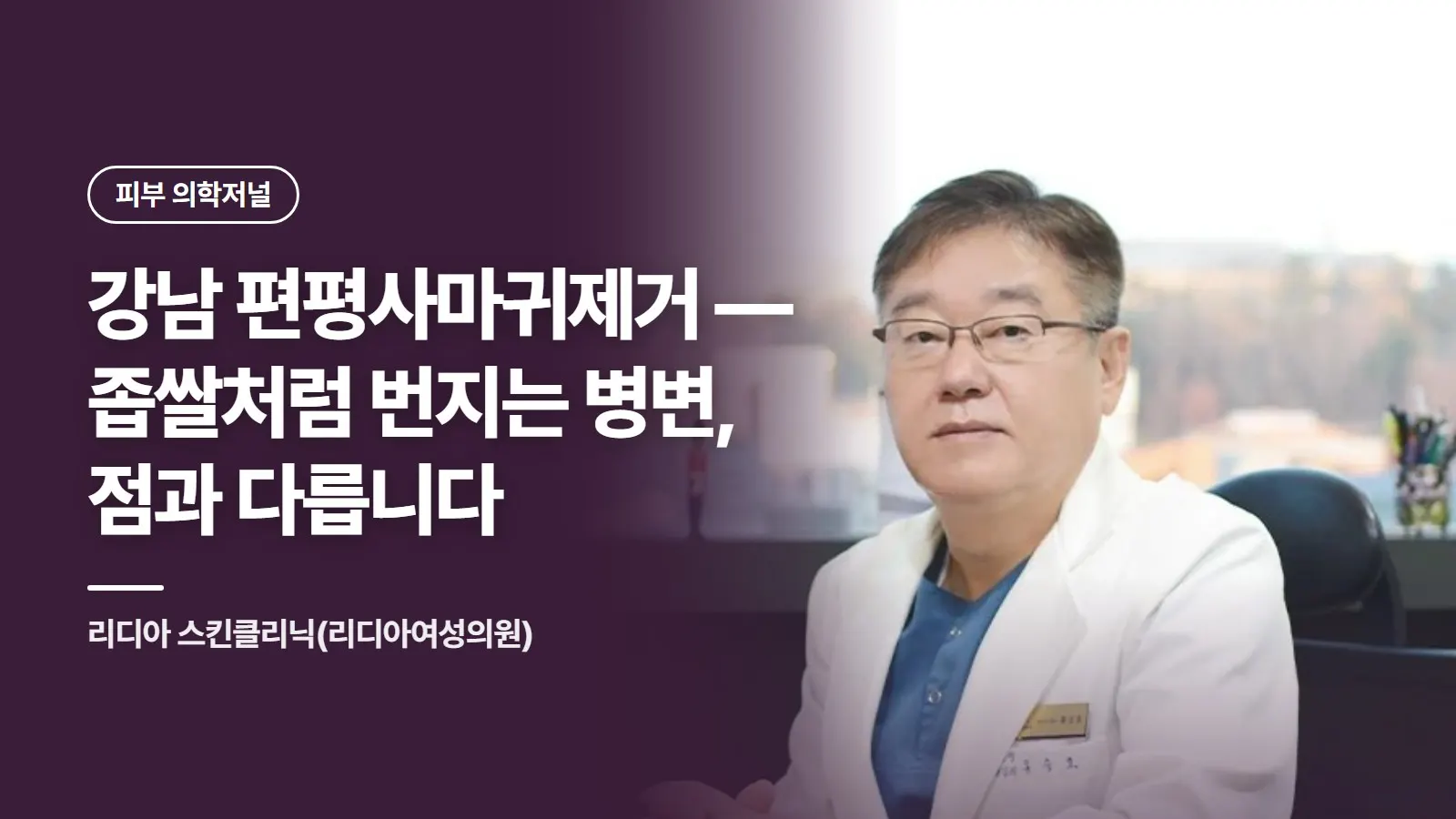 강남 편평사마귀제거 — 좁쌀처럼 번지는 병변, 점과 다릅니다