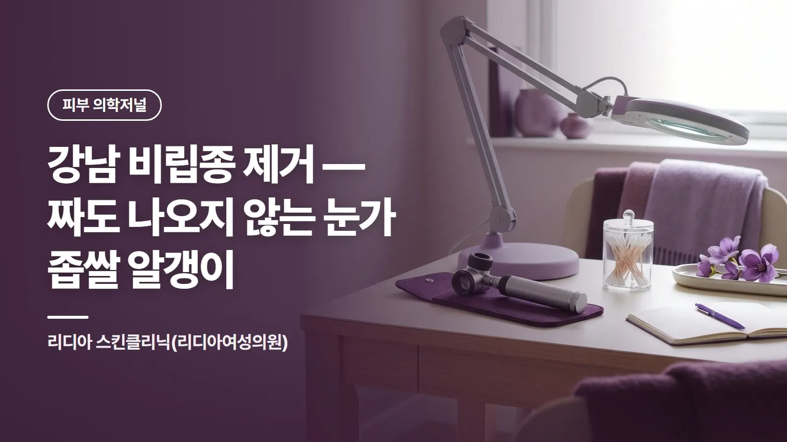 강남 비립종 제거 — 짜도 나오지 않는 눈가 좁쌀 알갱이