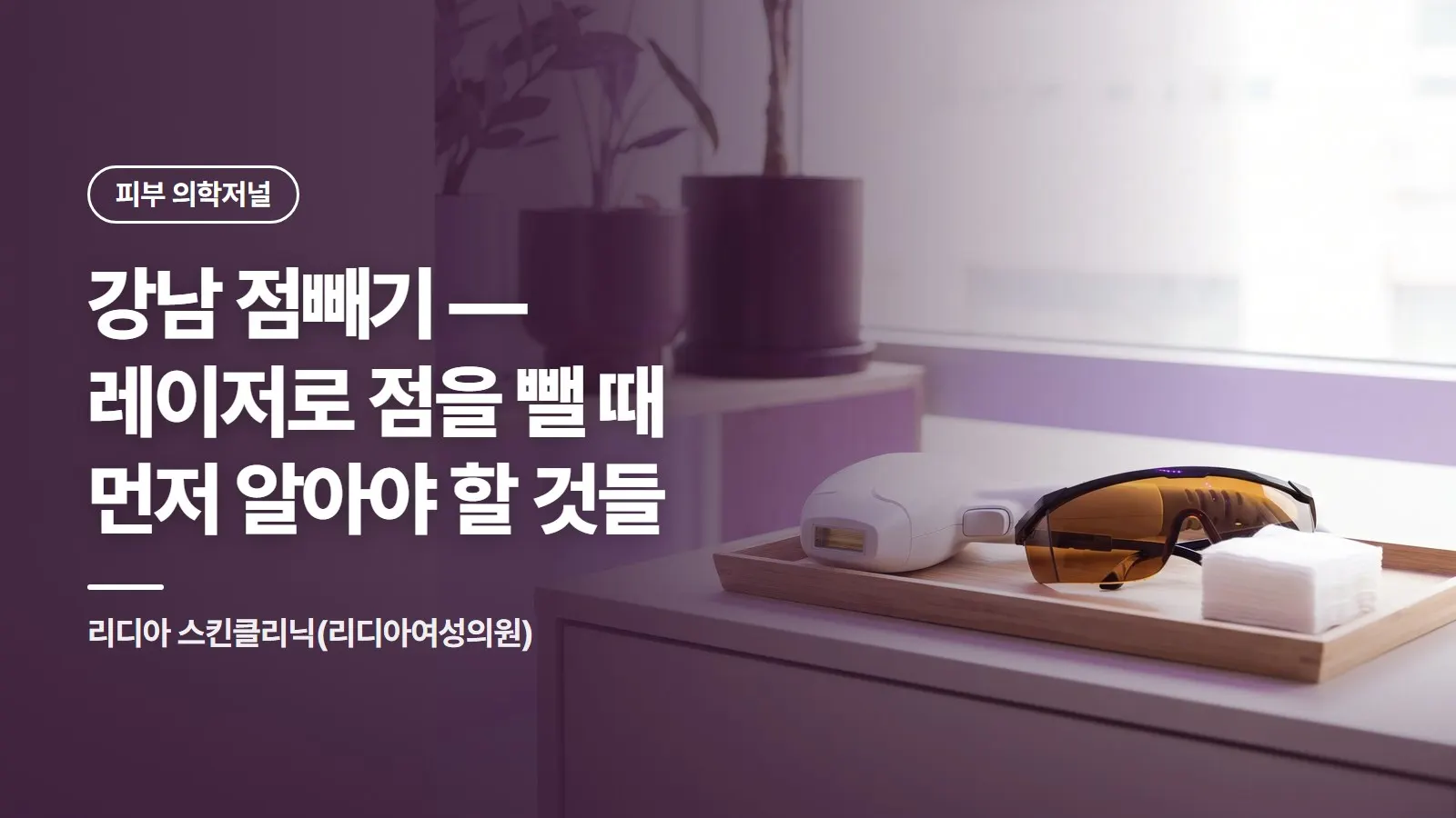 강남 점빼기 — 레이저로 점을 뺄 때 먼저 알아야 할 것들