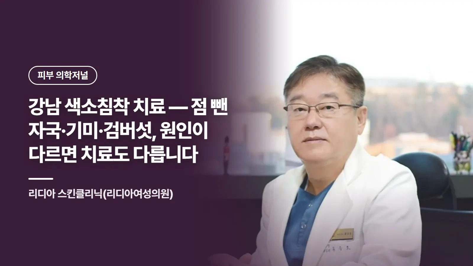 강남 색소침착 치료 — 점 뺀 자국·기미·검버섯, 원인이 다르면 치료도 다릅니다