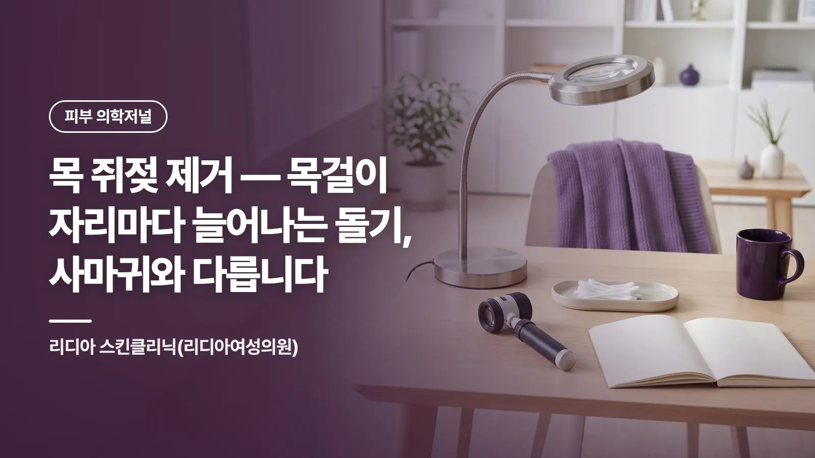 목 쥐젖 제거 — 목걸이 자리마다 늘어나는 돌기, 사마귀와 다릅니다