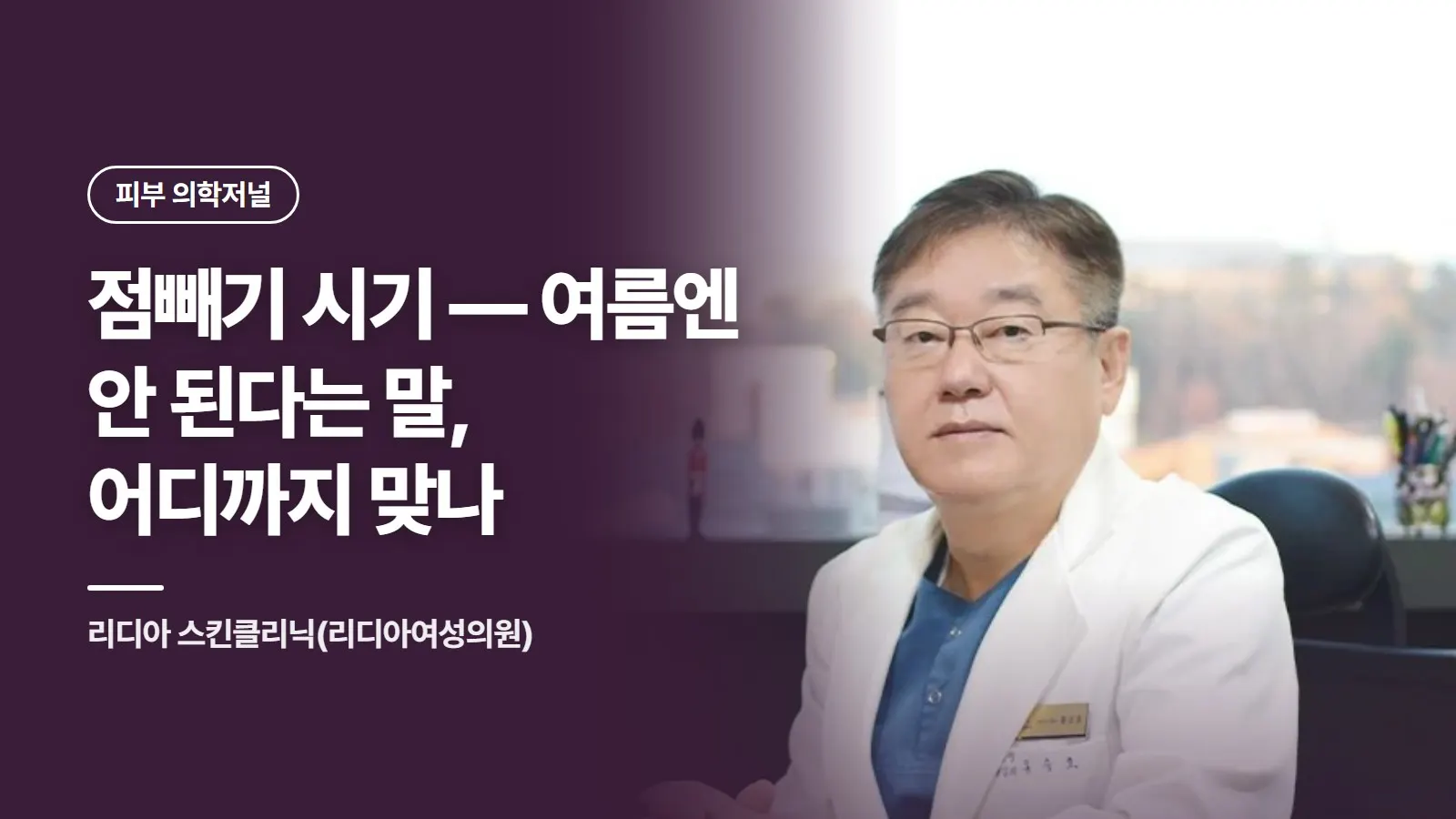 점빼기 시기 — 여름엔 안 된다는 말, 어디까지 맞나