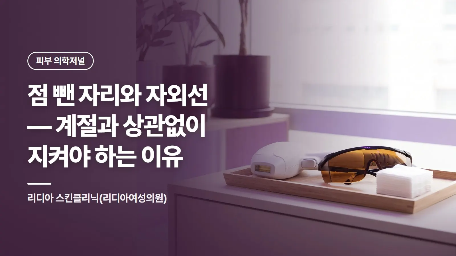 점 뺀 자리와 자외선 — 계절과 상관없이 지켜야 하는 이유
