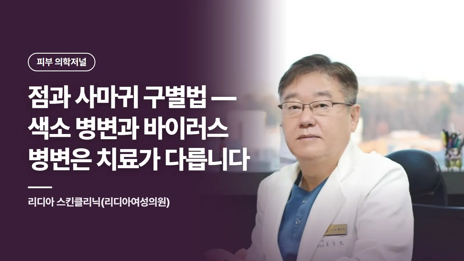 점과 사마귀 구별법 — 색소 병변과 바이러스 병변은 치료가 다릅니다