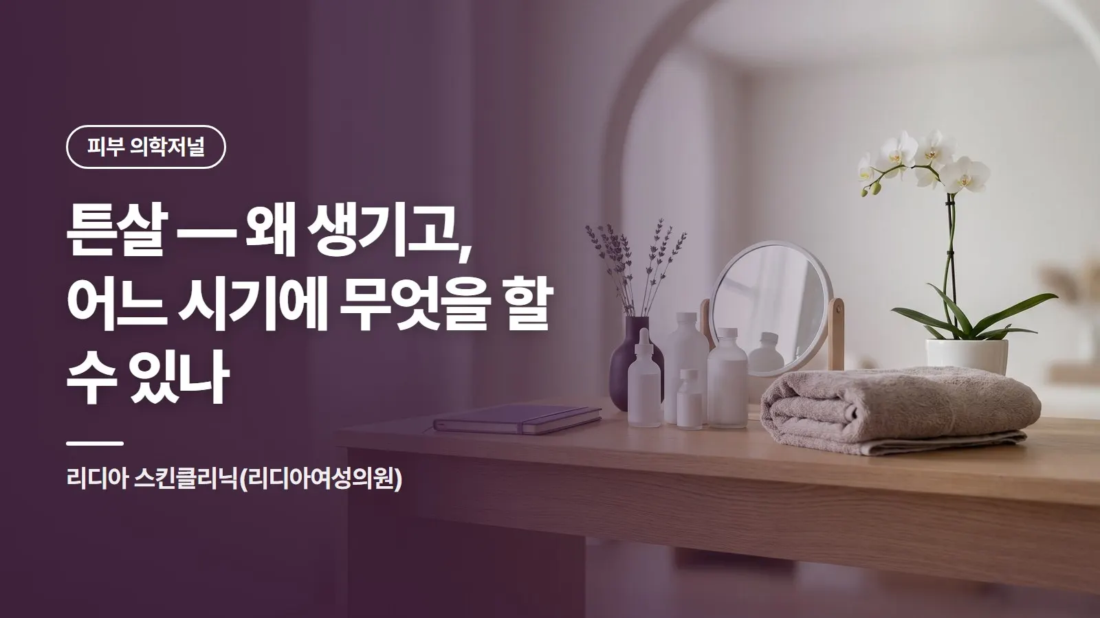튼살 — 왜 생기고, 어느 시기에 무엇을 할 수 있나