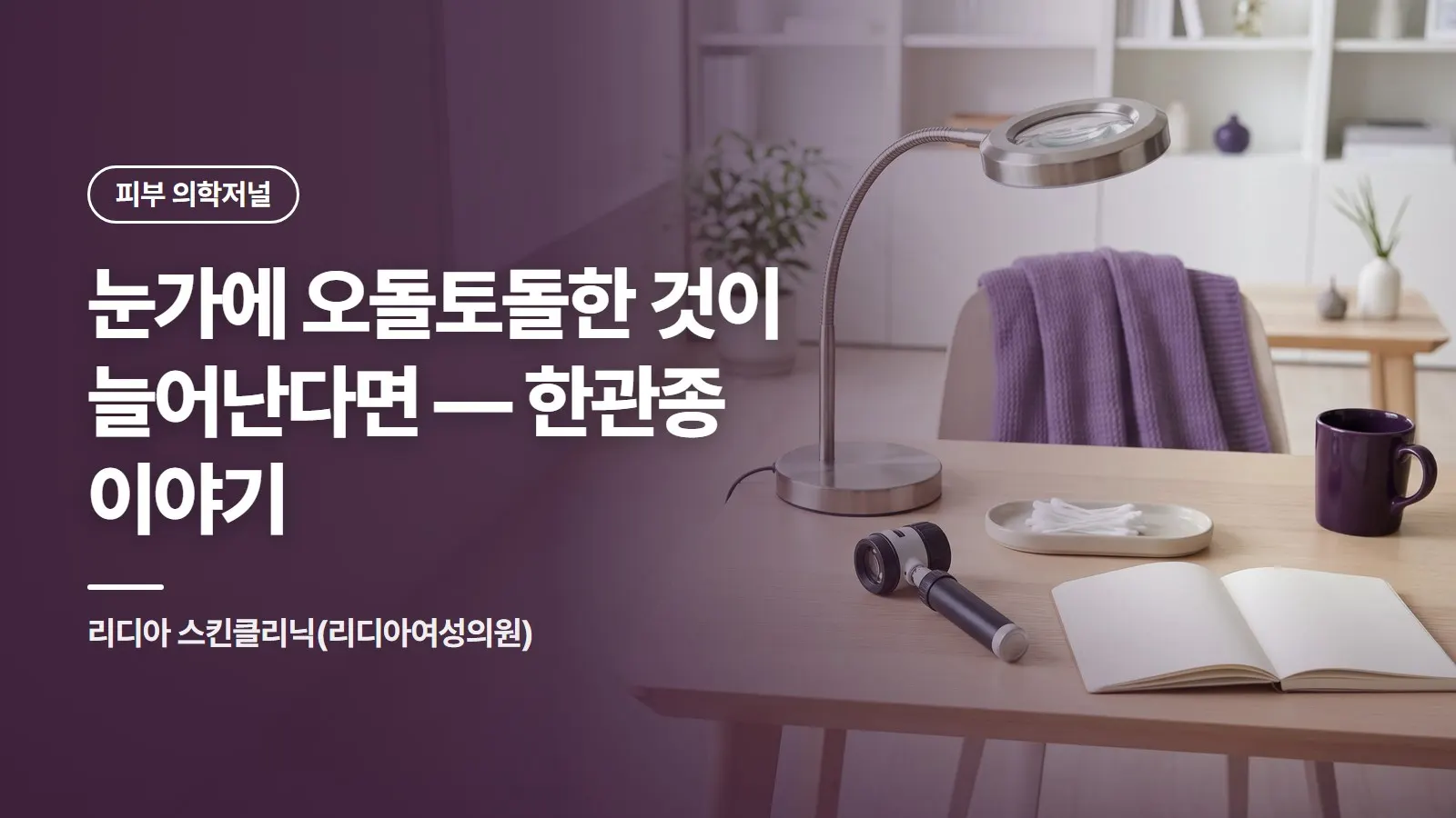 눈가에 오돌토돌한 것이 늘어난다면 — 한관종 이야기