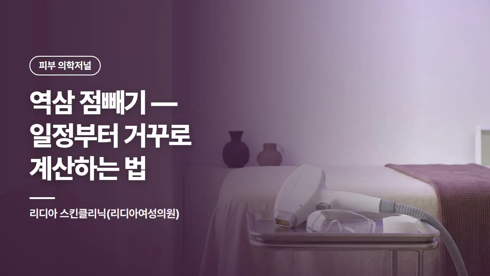 역삼 점빼기 — 일정부터 거꾸로 계산하는 법